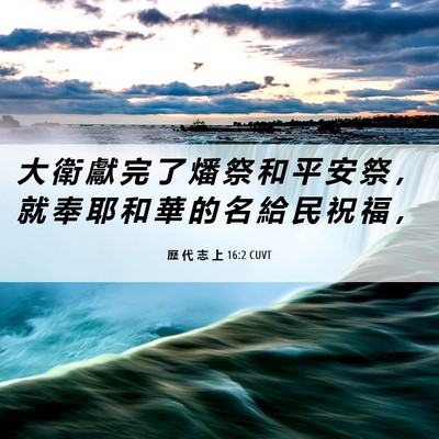 Picture 06 - 歷 代 志 上 16:2 CUVT - 大 衛 獻 完 了 燔 祭 和 平 安 祭 ， - Bible Verse Picture
