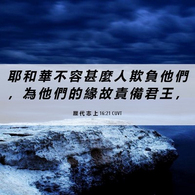 Picture 06 - 歷 代 志 上 16:21 CUVT - 耶 和 華 不 容 甚 麼 人 欺 負 他 們 - Bible Verse Picture