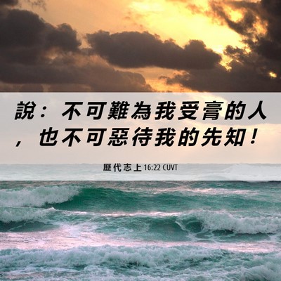 Picture 06 - 歷 代 志 上 16:22 CUVT - 說 ： 不 可 難 為 我 受 膏 的 人 ， - Bible Verse Picture
