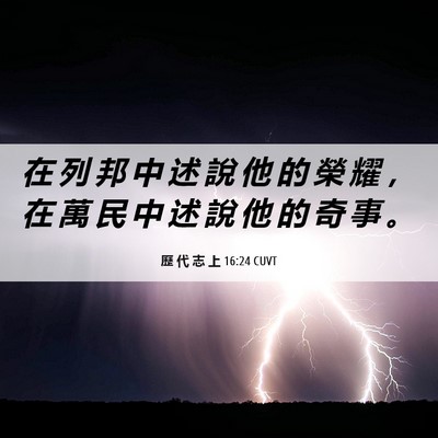 Picture 06 - 歷 代 志 上 16:24 CUVT - 在 列 邦 中 述 說 他 的 榮 耀 ， 在 - Bible Verse Picture