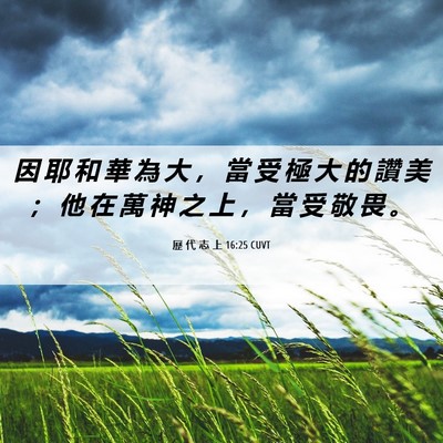 Picture 06 - 歷 代 志 上 16:25 CUVT - 因 耶 和 華 為 大 ， 當 受 極 大 的 - Bible Verse Picture