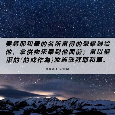 Picture 06 - 歷 代 志 上 16:29 CUVT - 要 將 耶 和 華 的 名 所 當 得 的 榮 - Bible Verse Picture