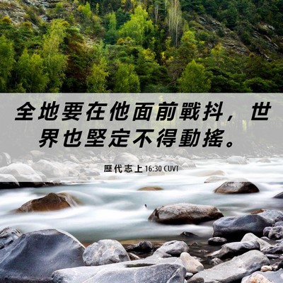 Picture 06 - 歷 代 志 上 16:30 CUVT - 全 地 要 在 他 面 前 戰 抖 ， 世 界 - Bible Verse Picture