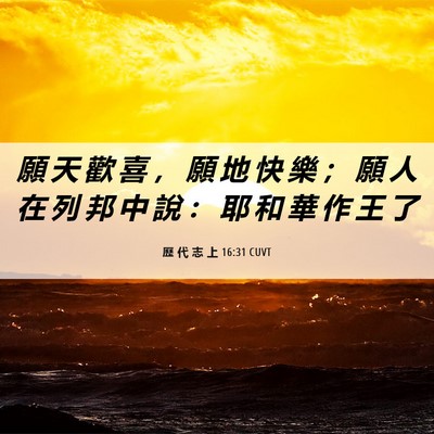 Picture 06 - 歷 代 志 上 16:31 CUVT - 願 天 歡 喜 ， 願 地 快 樂 ； 願 人 - Bible Verse Picture