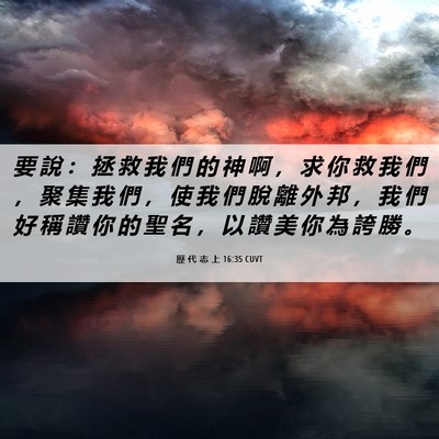 Picture 06 - 歷 代 志 上 16:35 CUVT - 要 說 ： 拯 救 我 們 的 神 啊 ， 求 - Bible Verse Picture