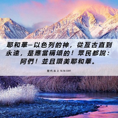 Picture 06 - 歷 代 志 上 16:36 CUVT - 耶 和 華 ─ 以 色 列 的 神 ， 從 亙 - Bible Verse Picture