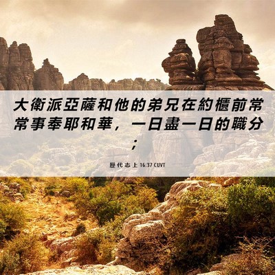 Picture 06 - 歷 代 志 上 16:37 CUVT - 大 衛 派 亞 薩 和 他 的 弟 兄 在 約 - Bible Verse Picture