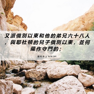 Picture 06 - 歷 代 志 上 16:38 CUVT - 又 派 俄 別 以 東 和 他 的 弟 兄 六 - Bible Verse Picture