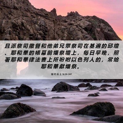 Picture 06 - 歷 代 志 上 16:39 CUVT - 且 派 祭 司 撒 督 和 他 弟 兄 眾 祭 - Bible Verse Picture