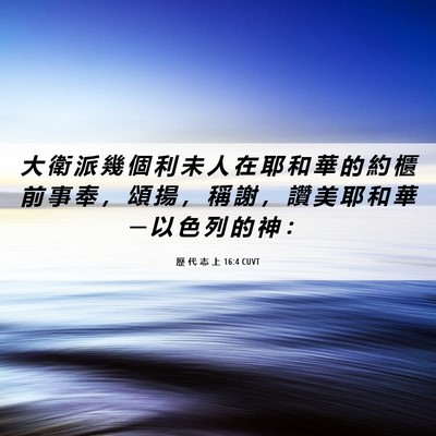 Picture 06 - 歷 代 志 上 16:4 CUVT - 大 衛 派 幾 個 利 未 人 在 耶 和 華 - Bible Verse Picture