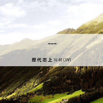 Picture 06 - 歷 代 志 上 16:40 CUVT -  - Bible Verse Picture