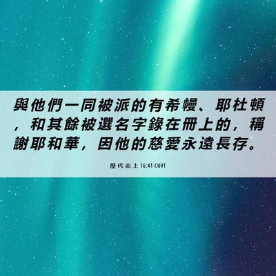 Picture 06 - 歷 代 志 上 16:41 CUVT - 與 他 們 一 同 被 派 的 有 希 幔 、 - Bible Verse Picture