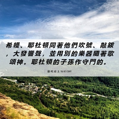 Picture 06 - 歷 代 志 上 16:42 CUVT - 希 幔 、 耶 杜 頓 同 著 他 們 吹 號 - Bible Verse Picture