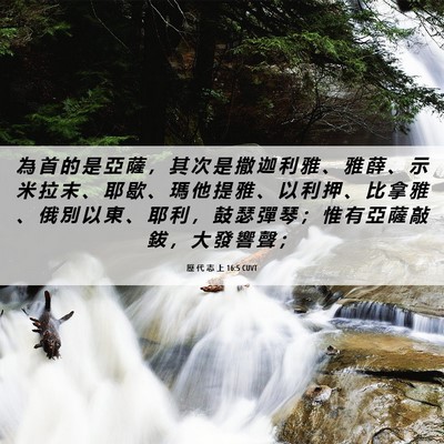 Picture 06 - 歷 代 志 上 16:5 CUVT - 為 首 的 是 亞 薩 ， 其 次 是 撒 迦 - Bible Verse Picture