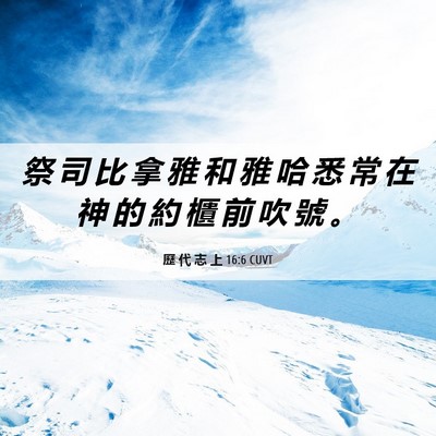 Picture 06 - 歷 代 志 上 16:6 CUVT - 祭 司 比 拿 雅 和 雅 哈 悉 常 在 神 - Bible Verse Picture