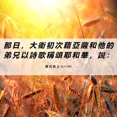 Picture 06 - 歷 代 志 上 16:7 CUVT - 那 日 ， 大 衛 初 次 藉 亞 薩 和 他 - Bible Verse Picture