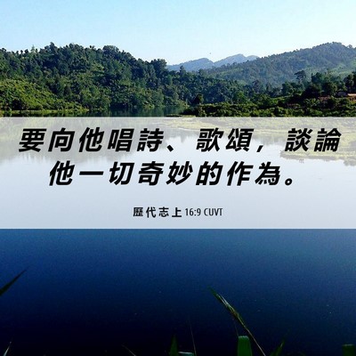 Picture 06 - 歷 代 志 上 16:9 CUVT - 要 向 他 唱 詩 、 歌 頌 ， 談 論 他 - Bible Verse Picture