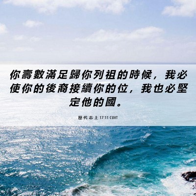 Picture 06 - 歷 代 志 上 17:11 CUVT - 你 壽 數 滿 足 歸 你 列 祖 的 時 候 - Bible Verse Picture