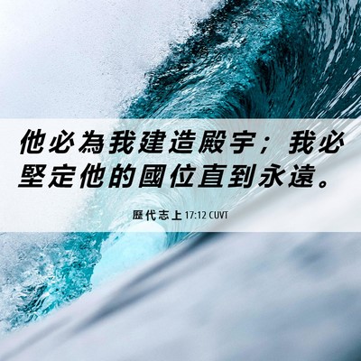 Picture 06 - 歷 代 志 上 17:12 CUVT - 他 必 為 我 建 造 殿 宇 ； 我 必 堅 - Bible Verse Picture