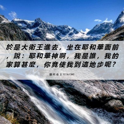 Picture 06 - 歷 代 志 上 17:16 CUVT - 於 是 大 衛 王 進 去 ， 坐 在 耶 和 - Bible Verse Picture