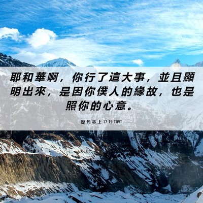 Picture 06 - 歷 代 志 上 17:19 CUVT - 耶 和 華 啊 ， 你 行 了 這 大 事 ， - Bible Verse Picture