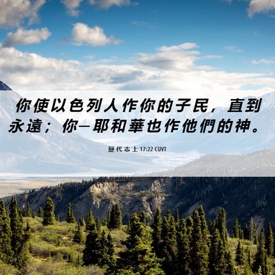 Picture 06 - 歷 代 志 上 17:22 CUVT - 你 使 以 色 列 人 作 你 的 子 民 ， - Bible Verse Picture