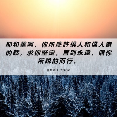 Picture 06 - 歷 代 志 上 17:23 CUVT - 耶 和 華 啊 ， 你 所 應 許 僕 人 和 - Bible Verse Picture