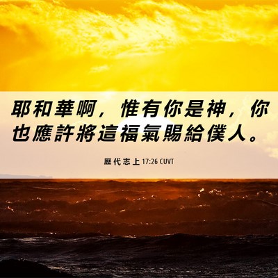 Picture 06 - 歷 代 志 上 17:26 CUVT - 耶 和 華 啊 ， 惟 有 你 是 神 ， 你 - Bible Verse Picture