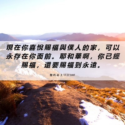 Picture 06 - 歷 代 志 上 17:27 CUVT - 現 在 你 喜 悅 賜 福 與 僕 人 的 家 - Bible Verse Picture