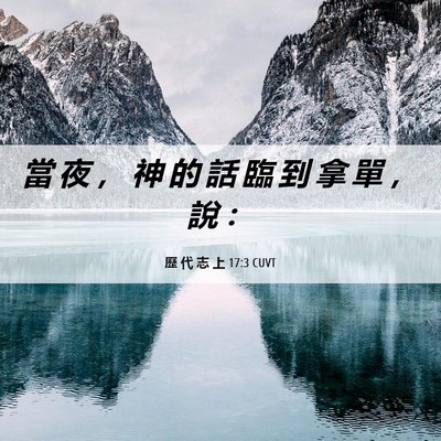 Picture 06 - 歷 代 志 上 17:3 CUVT - 當 夜 ， 神 的 話 臨 到 拿 單 ， 說 - Bible Verse Picture