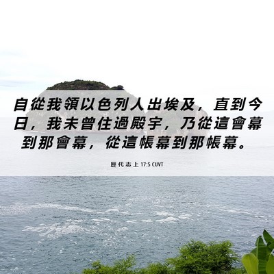 Picture 06 - 歷 代 志 上 17:5 CUVT - 自 從 我 領 以 色 列 人 出 埃 及 ， - Bible Verse Picture