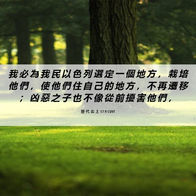 Picture 06 - 歷 代 志 上 17:9 CUVT - 我 必 為 我 民 以 色 列 選 定 一 個 - Bible Verse Picture