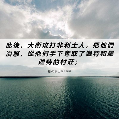 Picture 06 - 歷 代 志 上 18:1 CUVT - 此 後 ， 大 衛 攻 打 非 利 士 人 ， - Bible Verse Picture