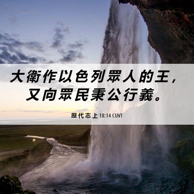 Picture 06 - 歷 代 志 上 18:14 CUVT - 大 衛 作 以 色 列 眾 人 的 王 ， 又 - Bible Verse Picture