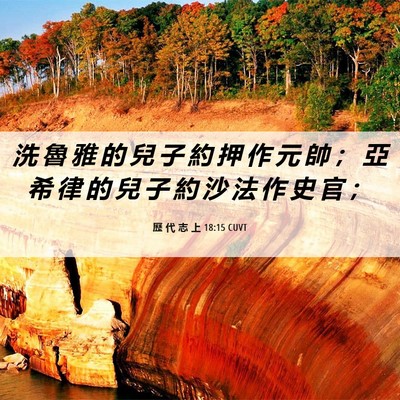 Picture 06 - 歷 代 志 上 18:15 CUVT - 洗 魯 雅 的 兒 子 約 押 作 元 帥 ； - Bible Verse Picture