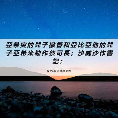 Picture 06 - 歷 代 志 上 18:16 CUVT - 亞 希 突 的 兒 子 撒 督 和 亞 比 亞 - Bible Verse Picture