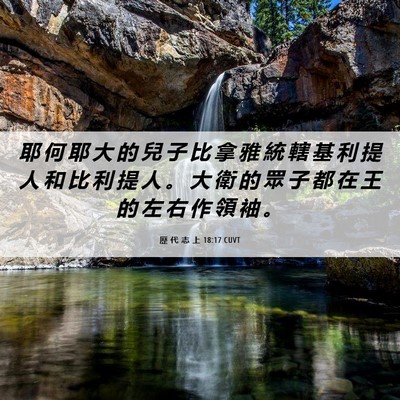 Picture 06 - 歷 代 志 上 18:17 CUVT - 耶 何 耶 大 的 兒 子 比 拿 雅 統 轄 - Bible Verse Picture