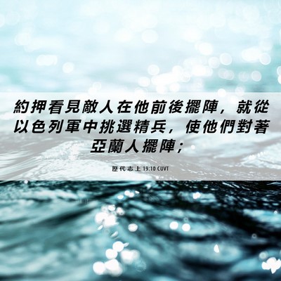 Picture 06 - 歷 代 志 上 19:10 CUVT - 約 押 看 見 敵 人 在 他 前 後 擺 陣 - Bible Verse Picture