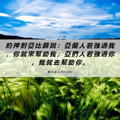 Picture 06 - 歷 代 志 上 19:12 CUVT - 約 押 對 亞 比 篩 說 ： 亞 蘭 人 若 - Bible Verse Picture