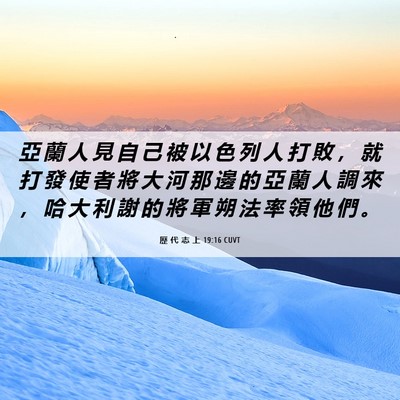 Picture 06 - 歷 代 志 上 19:16 CUVT - 亞 蘭 人 見 自 己 被 以 色 列 人 打 - Bible Verse Picture