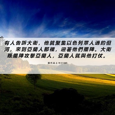 Picture 06 - 歷 代 志 上 19:17 CUVT - 有 人 告 訴 大 衛 ， 他 就 聚 集 以 - Bible Verse Picture