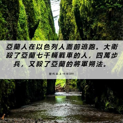 Picture 06 - 歷 代 志 上 19:18 CUVT - 亞 蘭 人 在 以 色 列 人 面 前 逃 跑 - Bible Verse Picture