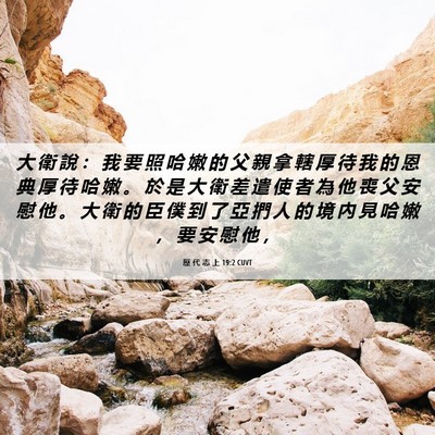 Picture 06 - 歷 代 志 上 19:2 CUVT - 大 衛 說 ： 我 要 照 哈 嫩 的 父 親 - Bible Verse Picture