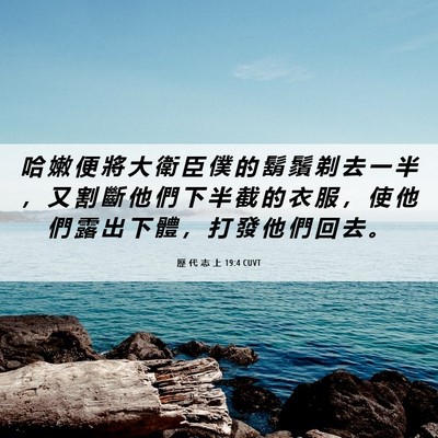 Picture 06 - 歷 代 志 上 19:4 CUVT - 哈 嫩 便 將 大 衛 臣 僕 的 鬍 鬚 剃 - Bible Verse Picture