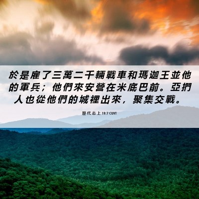 Picture 06 - 歷 代 志 上 19:7 CUVT - 於 是 雇 了 三 萬 二 千 輛 戰 車 和 - Bible Verse Picture