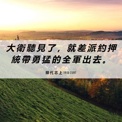 Picture 06 - 歷 代 志 上 19:8 CUVT - 大 衛 聽 見 了 ， 就 差 派 約 押 統 - Bible Verse Picture