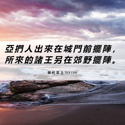 Picture 06 - 歷 代 志 上 19:9 CUVT - 亞 捫 人 出 來 在 城 門 前 擺 陣 ， - Bible Verse Picture