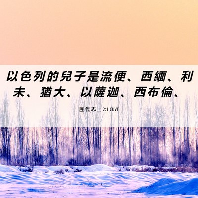 Picture 06 - 歷 代 志 上 2:1 CUVT - 以 色 列 的 兒 子 是 流 便 、 西 緬 - Bible Verse Picture