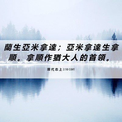 Picture 06 - 歷 代 志 上 2:10 CUVT - 蘭 生 亞 米 拿 達 ； 亞 米 拿 達 生 - Bible Verse Picture