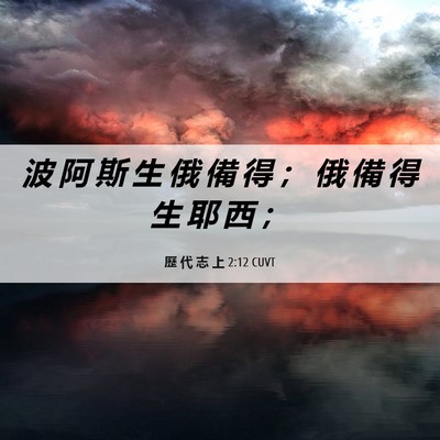 Picture 06 - 歷 代 志 上 2:12 CUVT - 波 阿 斯 生 俄 備 得 ； 俄 備 得 生 - Bible Verse Picture
